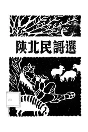 陕北民歌选