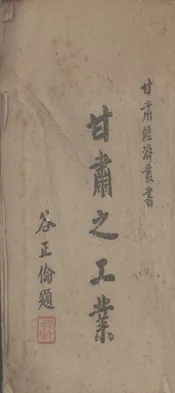 甘肃之工业