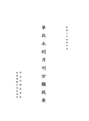 华北水利月刊分类提要