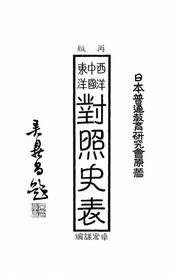 西洋中国东洋对照史表