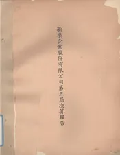 新乐企业股份有限公司第三届决算报告