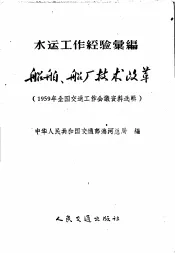 船舶、船厂技术改革  1959年全国交通工作会议资料选辑