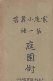 庭园术(第一种)