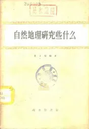 自然地理研究些什么