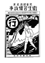 卫生习惯故事