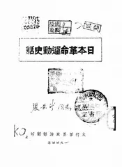 日本革命运动史话