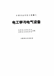 电工学与电气设备