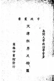 天津租界及特区