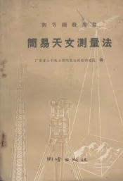 简易天文测量法