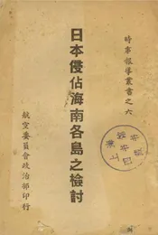 日本侵占海南各岛之检讨