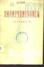 农村粪便卫生管理经验资料汇编