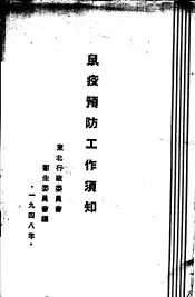 鼠疫预防工作须知