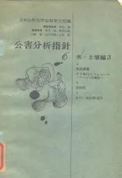公害分析指针6 水·土壤编3-a 残留农药