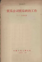 贸易公司贸易科的工作