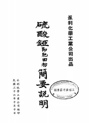 永利化学工业公司出品硫酸錏即肥田粉简要说明