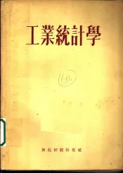工业统计学