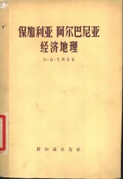 保加利亚阿尔巴尼亚经济地理