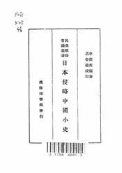 日本侵略中国小史