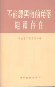 不能让黑暗的角落继续存在  手工业生产合作社工作干部学习参考资料