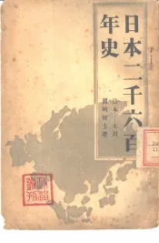 日本二千六百年史