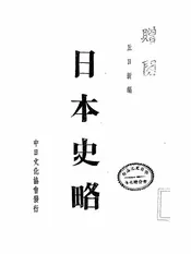 日本史略
