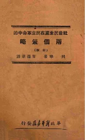 社会民主党在民主革命中的两个策略