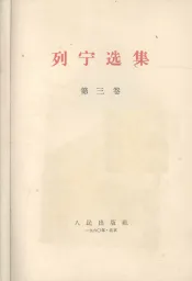 列宁选集  第三卷