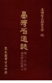 台湾省通志  12  卷2  人民志  礼俗篇  宗教篇  上
