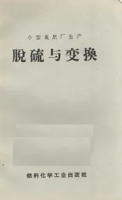 脱硫与变换
