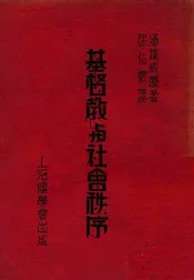 基督教与社会秩序