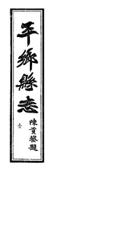 平鄉縣誌（卷一至卷三）