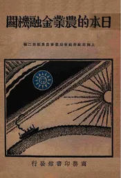 日本的农业金融机关