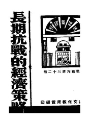 长期抗战的经济策略