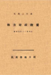 大同二年度地方财政概要