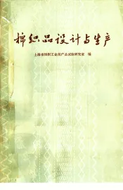 棉品织设计与生产