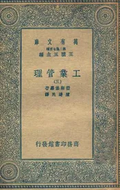工业管理（三）