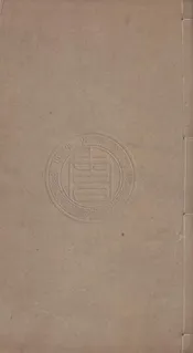 因寄軒文初集 十卷