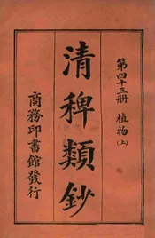 清稗类钞. 第四十三册，植物(上)