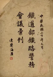 铁道部铁路警务会议汇刊
