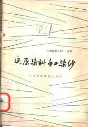 还原染料手工染纱