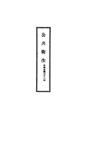 公共卫生