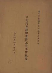 江南汽车股份有限公司工作报告