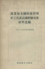 商业部全国财产管理职工代表会议经验交流材料选编