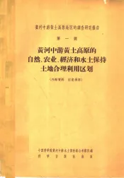 黄河中游黄土高原地区的调查研究报告  第1号  黄河中游黄土高原的自然、农业、经济和水土保持土地合理利用区划