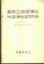 灌溉土地塩渍化与沼泽化的防治