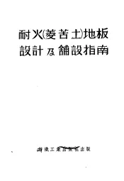 耐火  菱苦土  地板设计及铺设指南
