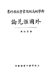 新学制高级工业学校教科书  外国汇兑论  全1册