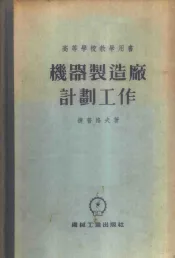 机器制造厂计划工作
