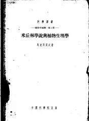 米丘林学说与植物生理学