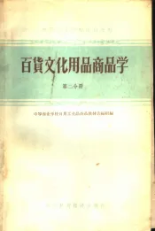 中等专业学校试用教材  百货文化用品商品学  第2分册